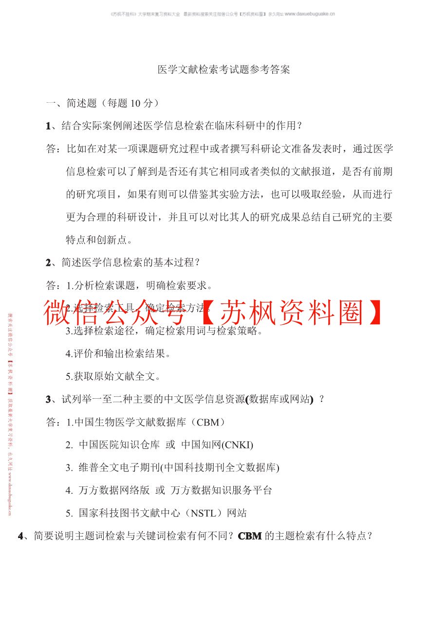 医学文献检索与论文写作